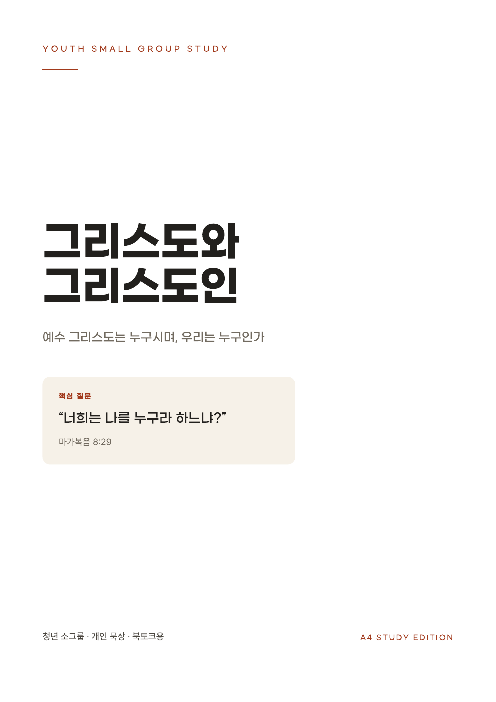 그리스도와 그리스도인 청년 소그룹 교재 표지