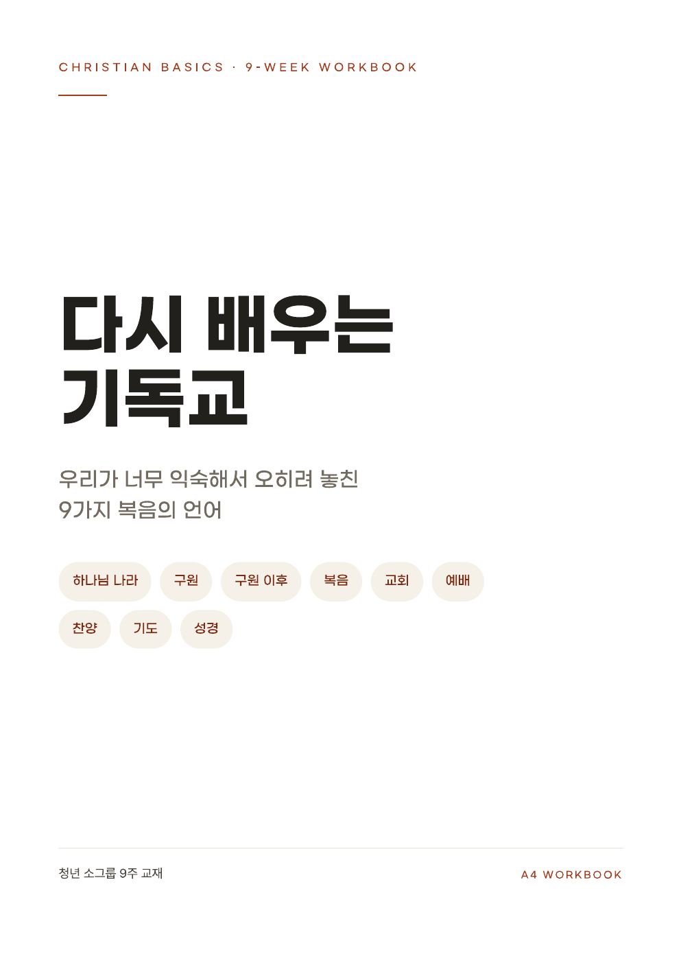 다시 배우는 기독교 청년 소그룹 9주 교재 표지